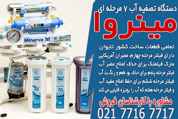 دستگاه تصفیه آب 7 مرحله ای