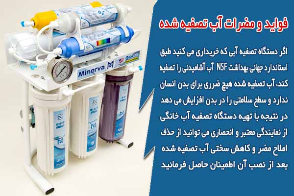 فواید و مضرات آب تصفیه شده