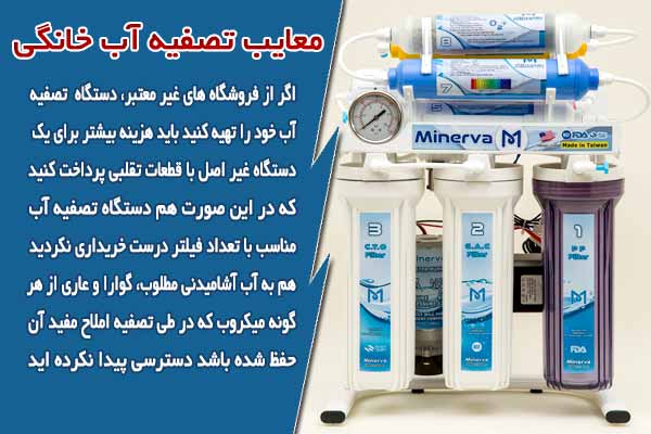 معایب تصفیه آب خانگی