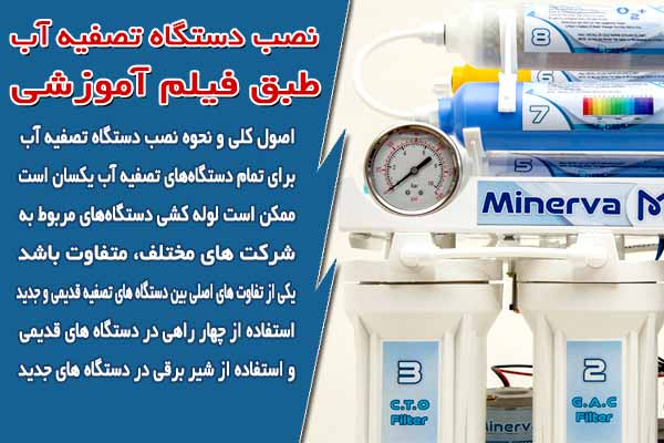 نصب دستگاه تصفیه آب طبق فیلم آموزشی