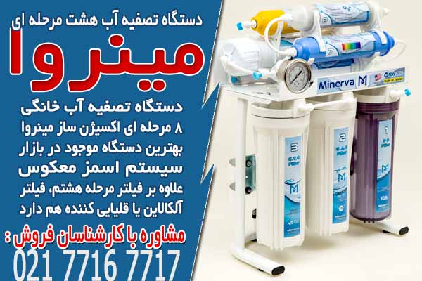 دستگاه تصفیه آب هشت مرحله ای
