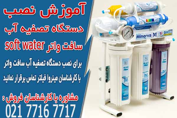 آموزش نصب دستگاه تصفیه آب سافت واتر soft water