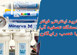 خرید اینترنتی فیلتر دستگاه تصفیه آب با نصب رایگان