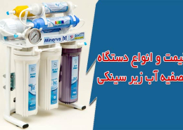 قیمت و انواع دستگاه تصفیه آب خانگی زیر سینکی