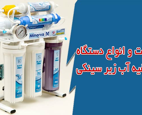 قیمت و انواع دستگاه تصفیه آب خانگی زیر سینکی