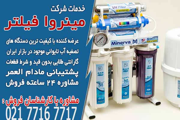 خدمات شرکت مینروا فیلتر