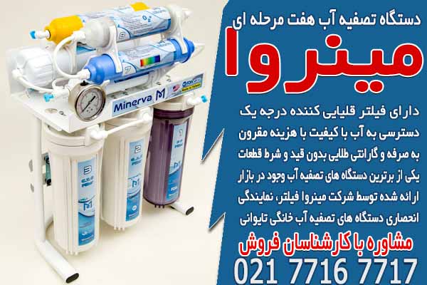 دستگاه تصفیه آب هفت مرحله ای