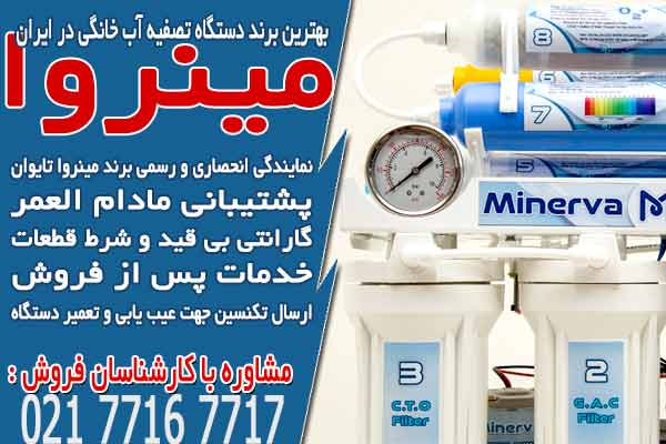 بهترین برند دستگاه تصفیه آب خانگی در ایران