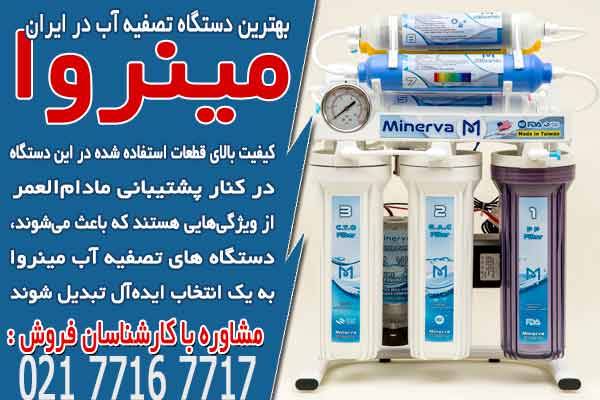 بهترین دستگاه تصفیه آب در ایران 