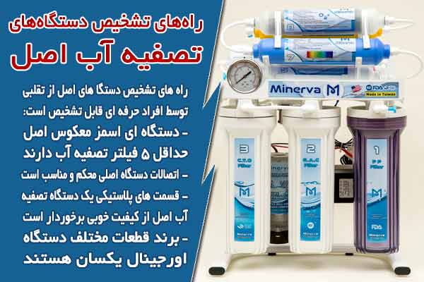راه های تشخیص دستگاه های تصفیه آب اصل
