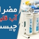 مضرات آب قلیایی چیست؟