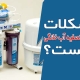 مشکلات دستگاه تصفیه آب خانگی چیست؟
