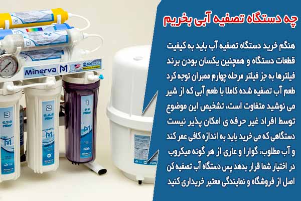چه دستگاه تصفیه آبی بخریم