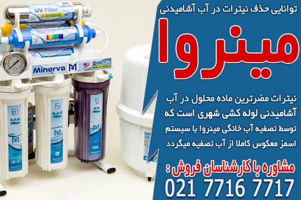 توانایی حذف و کاهش کامل نیترات در آب آشامیدنی