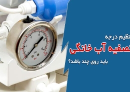 تنظیم درجه تصفیه آب خانگی باید روی چند باشد