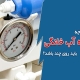 تنظیم درجه تصفیه آب خانگی باید روی چند باشد