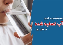 فواید نوشیدن 8 لیوان آب آشامیدنی تصفیه شده در طول روز