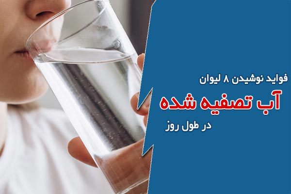 فواید نوشیدن 8 لیوان آب آشامیدنی تصفیه شده در طول روز
