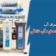 فواید مصرف آب دستگاه تصفیه آب خانگی