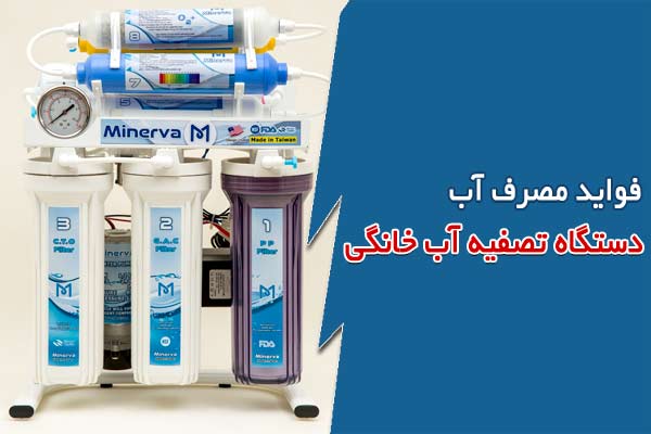 فواید مصرف آب دستگاه تصفیه آب خانگی