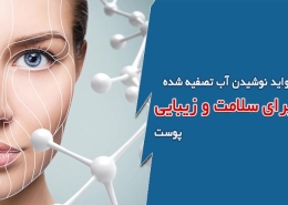 فواید نوشیدن آب تصفیه شده برای سلامت و زیبایی پوست