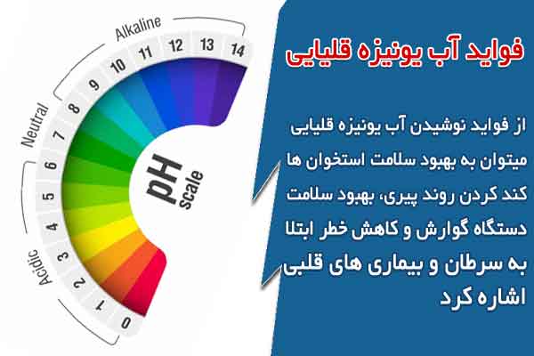 فواید آب یونیزه قلیایی