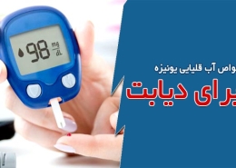 خواص آب قلیایی یونیزه برای دیابت