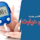 خواص آب قلیایی یونیزه برای دیابت