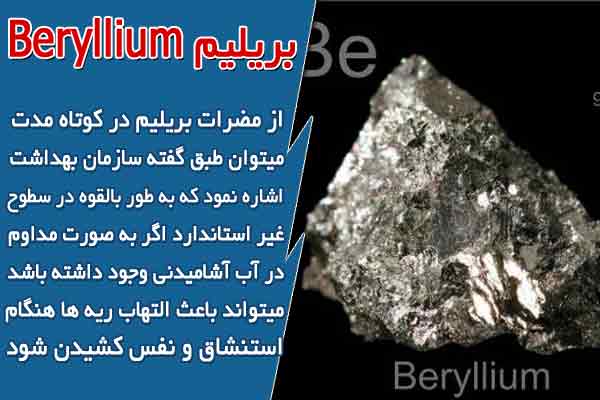 بریلیم Beryllium در آب آشامیدنی