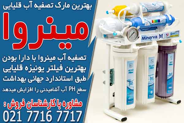 بهترین مارک تصفیه آب قلیایی