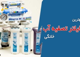 بهترین فیلتر تصفیه آب خانگی + مارک