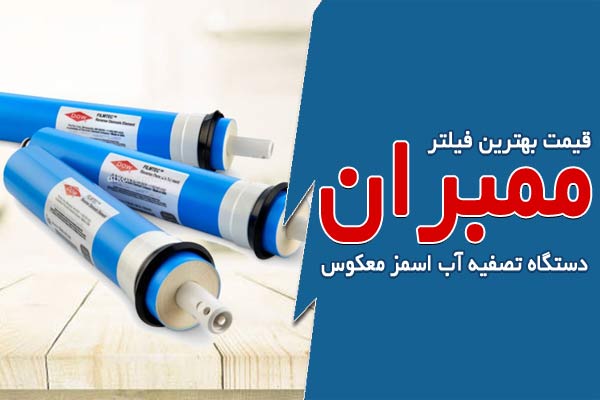 قیمت بهترین فیلتر ممبران دستگاه تصفیه آب خانگی اسمز معکوس