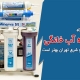 کدام دستگاه تصفیه آب خانگی برای غرب و شرق تهران بهتر است