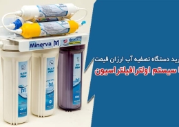 خرید دستگاه تصفیه آب ارزان قیمت با سیستم اولترا فیلتراسیون