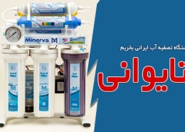 دستگاه تصفیه آب ایرانی بخریم یا تایوانی؟