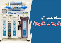 دستگاه تصفیه آب بخریم یا نخریم