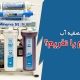 دستگاه تصفیه آب بخریم یا نخریم