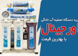 خرید دستگاه تصفیه آب خانگی اورجینال با بهترین قیمت