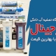 خرید دستگاه تصفیه آب خانگی اورجینال با بهترین قیمت