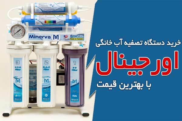 خرید دستگاه تصفیه آب خانگی اورجینال با بهترین قیمت