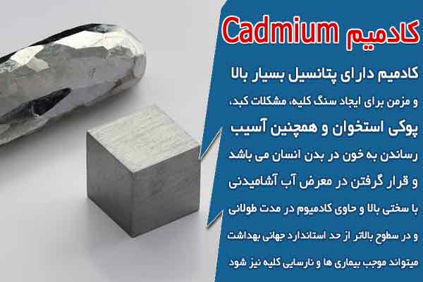 کادمیم Cadmium در آب آشامیدنی