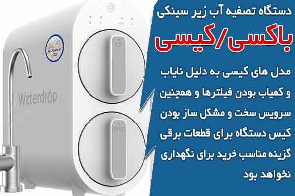 دستگاه زیر سینکی کیسی