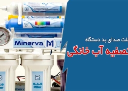 علت صدای بد دستگاه تصفیه آب خانگی