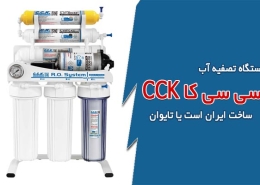 دستگاه تصفیه آب CCK ساخت ایران است یا تایوان
