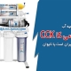 دستگاه تصفیه آب CCK ساخت ایران است یا تایوان