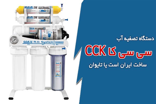 دستگاه تصفیه آب CCK ساخت ایران است یا تایوان