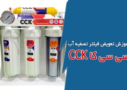آموزش تعویض فیلتر تصفیه آب CCK