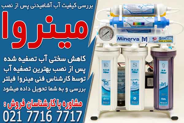  بررسی کیفیت آب آشامیدنی پس از نصب