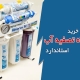 انتخاب و خرید دستگاه تصفیه آب استاندارد