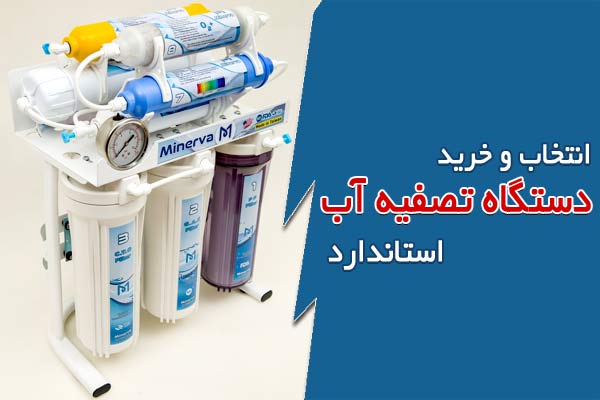 انتخاب و خرید دستگاه تصفیه آب استاندارد